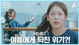 [4회 예고] 댕댕이 