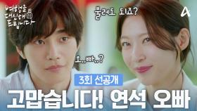 [3회 선공개] ＂오빠라고 불러도 되죠?＂ 오빠라고 부르는 공승연에게 살짝 설렌 김재영
