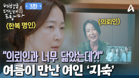 의뢰인이랑 너무 닮은 여인! 