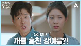 [5회 예고] ＂지니 훔쳤어요?!＂ 의뢰인에게 소송까지 당하게 생긴 공승연?!