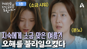 ＂왜 거짓말을 했어요?! 뭐 하는 거야 당신!＂ 지숙에게 소금 맞은 공승연