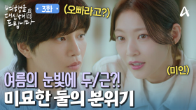 ＂오빠라고 불러도 되죠?＂ 공승연의 훅! 들어오는 질문과 눈빛에 자동 미소 선보이는 김재영