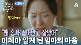 누구보다 아픈 딸을 먼저 생각했던 지숙의 어머니