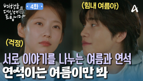 잔잔한 파도 소리를 들으며 서로에게 위로를 전하는 김재영과 공승연