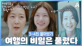 [3-4회 몰아보기] 미국에 있어야 할 의뢰인이 한국에 있다!? 이 여행의 비밀은 무엇일까?