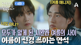 공승연과 강동호의 사이를 모두가 다 알게 되었다! 이 상황에도 공승연만을 신경 쓰는 김재영