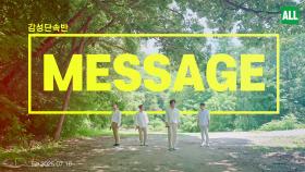 메세지 (가수 감성단속반 M/V)