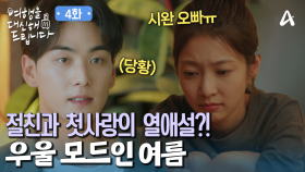 ＂내가 좋아하는 사람은 절친과 열애설이 났다＂ 괜히 지니에게 화풀이(?)하는 공승연