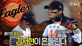 김서현의 눈물…반드시 극복해야 한화가 산다