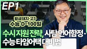 D-100일…수능 타임어택 대비법 EP1