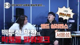 음악적 영감은 가수 김범용 형님으로 부터…(실러켄스 기타, 보컬 서용성 3부)