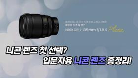 니콘 렌즈 첫 선택? 입문자용 니콘 렌즈 총정리!