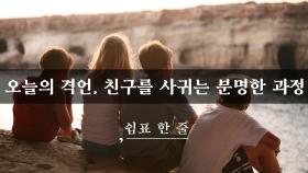 오늘의 격언, 친구를 사귀는 분명한 과정