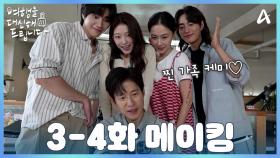 [비하인드] 찐 가족 케미 넘치는 오구엔터 식구들부터 새로운 의뢰의 등장까지! 잔망 잔망한 3-4화 비하인드