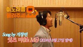 이불…잇츠 미(It's Me) Song by 지창민(2024년 8월 27일 발매)
