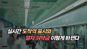 실시간 도착역 표시와 열차 위약금 이렇게 바뀐다