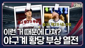 어이 없는 부상 모음…이렇게도 다친다고?