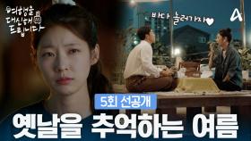 [5회 선공개] ＂우리 바다에서 놀 때가 오겠지?＂ 첫 사랑 강동호와 행복했던 순간을 추억하는 공승연