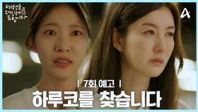 [7회 예고] 하루코와 하석진은 대체 무슨 사이일까? 의문의 여인 하루코를 찾습니다