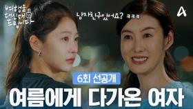 [6회 선공개] ＂야경을 보면 생각나는 사람...＂ 야경보며 감동받은 공승연에게 나타난 의문의 여인