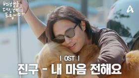 [MV] 진구 - 내 마음 전해요 | 여행을 대신해 드립니다 OST Part.5