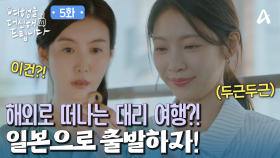 대리 여행 3번 만에 해외 진출?! 일본으로 향한 공승연!