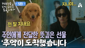 지니와의 따듯한 추억들을 주인 진구에게 선물한 공승연!