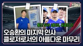 오승환, 화려한 선수생활 마감…향후 계획은?