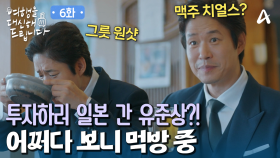 투자를 위해 일본으로 떠난 유준상! 거절당하고 