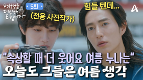 공승연만 바라보는 두 남자! 오현중과 김재영! ＂근데 왜 이 둘이 더 잘 어울리지?＂