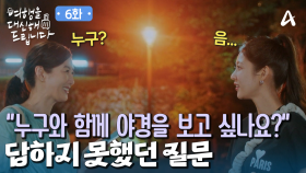 ＂야경을 함께 보고 싶은 사람이 있나요?＂여자의 질문에 답하지 못한 공승연