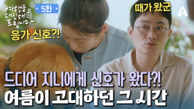 공승연이 바라던 그 시간이 왔다?! 바로 지니의 응가 타임!