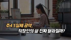 주4.5일제 공약, 직장인의 삶 진짜 달라질까?
