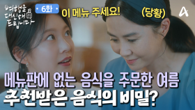 ＂메뉴에 없어도 꼭 주문하라고 추천받았어요＂ 공승연이 주문한 메뉴에 당황한 주인?!