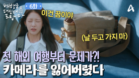 ＂오빠 저 카메라를 잃어버렸나 봐요＂ 첫 해외 여행부터 사고 친 공승연!