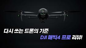 다시 쓰는 드론의 기준 DJI 매빅4 프로 리뷰!