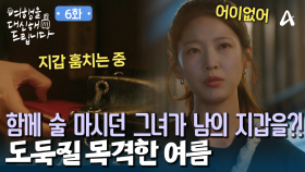 공승연과 술을 마시던 의문의 여인! 이제는 남의 지갑까지 훔친다?!