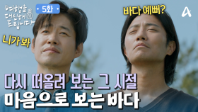다시 만난 유준상과 진구! 과거의 행복했던 시간을 떠올리며 바다를 느낀다