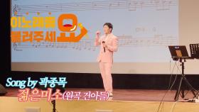 이불…젊은미소 Song by 곽종목(건아들/송광호 노래교실)