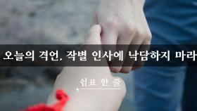 오늘의 격언, 작별 인사에 낙담하지 마라
