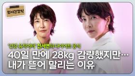 진서연, 40일만에 28kg 감량 했지만…뜯어 말리는 이유