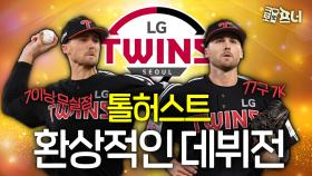 LG 우승 확정? 괴물 같은 녀석이 또 나타났다