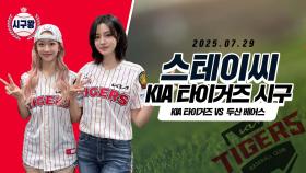 스테이씨 윤·수민, 긍정에너지 넘치는 시구!