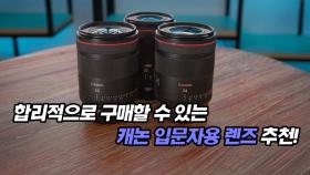 합리적으로 구매할 수 있는 캐논 입문자용 렌즈 추천!