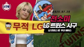 전소미, 야구장 꽉 채운 에너지!