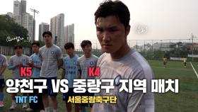 양천 TNT FC VS 서울중랑축구단 I 양천구 대 중랑구, 피 튀기는 지역 매치;;