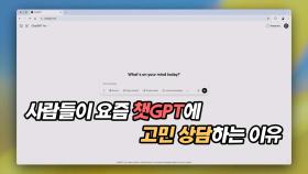 사람들이 요즘 챗GPT에 고민 상담하는 이유