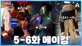 [비하인드] 유준상 술주정 3종세트!? 얼큰하게 취한(?) 유준상을 유일하게 챙기는 김재영