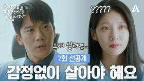 [7회 선공개] ＂오래 살려면 심장이 뛰면 안되요＂ 감정없이, 재미없이 살아야 한다는 하석진?