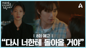[8회 예고] 난 다시 너한테 돌아올 거야! 본격적인 삼각관계 시작?!